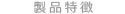 製品特徴