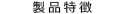 製品特徴