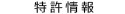 特許情報