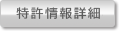 特許詳細